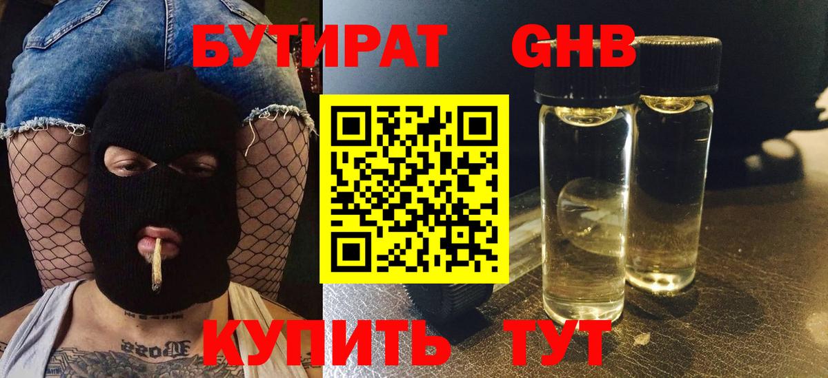 Бутират 1.4BDO  Вход с VPN  Советский 